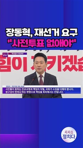 [시사쇼 정치다] 장동혁 국힘 대표, 투표용지 사태에 재선거 요구 #shorts