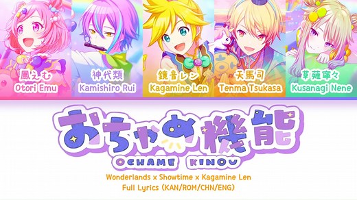 おちゃめ機能 (Ochame Kinou)— Wonderlands x Showtime x 镜音连 | 歌词分配 | 中字