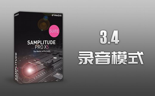 Samplitude Pro X5（Sequoia）入门到精通 视频教程：3.4《录音模式》