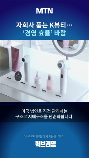 [Quick Briefing] K-Beauty firms bring subsidiaries back in-house… A push for 'management efficiency'