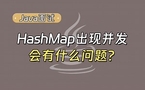 【Java面试最新】HashMap出现并发会有什么问题？_哔哩哔哩_bilibili