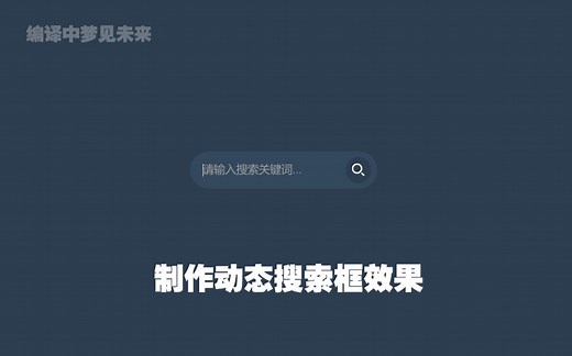 学习：HTML&CSS制作动态搜索框效果