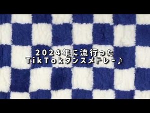 【2024年に流行ったTikTokダンスメドレー♪】