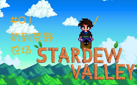 mi丶co的星露谷物语第二季 Day1 （持续更新）