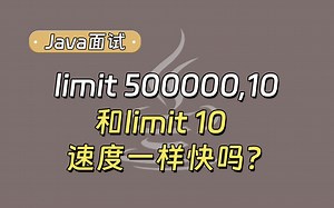 【Java面试最新】limit 500000,10和limit 10速度一样快吗？_哔哩哔哩_bilibili