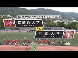 【ハイライト】2022年9月18日【関西学生第2節】甲南大学vs立命館大学