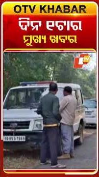 ଦେଖନ୍ତୁ ଦିନ ୧ଟାର ମୁଖ୍ୟ ଖବର | 7th December 2025 | #OTVShorts #OTVHeadlines #BreakingNews #OTV