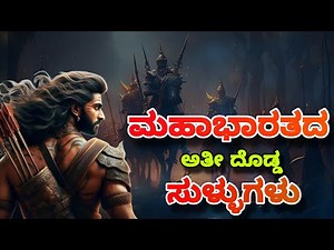 ಮಹಾಭಾರತದ ಅತೀ ದೊಡ್ಡ ಸುಳ್ಳುಗಳು | Mahabharata Myths