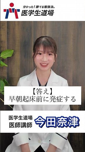 【代表からの挑戦状！】冠攣縮性狭心症の胸部症状に特徴的なものは次のうちどれか。#医学生道場 #医学部 #医師国家試験 #今田奈津 #今田奈津先生