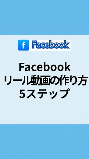 📢youtube本編はこちらから https://youtu.be/vk0lg6K3yUE 【facebookリール動画の作り方 初心者でも簡単に作れる5ステップ】 今回は「facebookでリール動画って作れるの？」 と思っている方に向けて Facebookでのリール動画の作り方を 初心者でも簡単に作れる5ステップで解説します。 ステップ① Facebookアプリを開く ステップ② 動画を撮影 または 保存済み動画を選ぶ ステップ③ BGMや文字を追加 ステップ④ カバー画像を選んでキャプションを書く ステップ⑤ シェアボタンを押して完了！ 最後に「シェア」ボタンをタップすれば、 リールとしてあなたのFacebookに投稿されます 今だけ限定で 【リール投稿完全ガイド】をプレゼントしています！ 動画の概要欄のリンクからご登録いただいた メールアドレス宛にメールでお送りしますので 受け取ったら保存して、ぜひ活用してくださいね #facebookリール動画作り方 #facebookリール #facebookリールとは #フェイスブック #インスタグラム #インスタリール作り方 #ショー