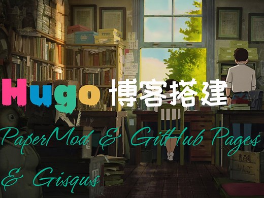 Hugo+PaperMod搭建博客