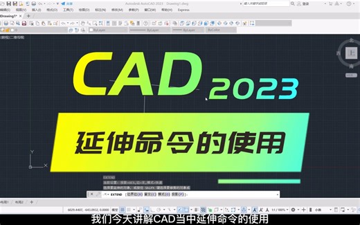 CAD延伸命令在不同模式下的基本用法