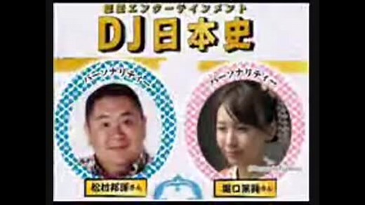 松村邦洋　DJ日本史　歴史エンターテインメント