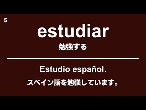 スペイン語の基本動詞100選＋使えるフレーズ・例文 聞き流し 重要