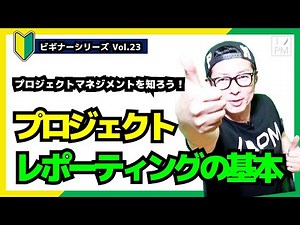 【🔰ビギナーVol.23】プロジェクトレポーティングの基本／プロジェクトマネジメント