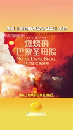 电影燃烧的巴黎圣母院定档 全球首部全景揭秘巴黎圣母院火灾的影片 已经开始期待了！ 电影  电影巴黎圣母院