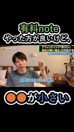 有料noteはやるべき？ぶっちゃけ●●が小さい[マナブ ブログ アフィリエイト 副業 マナブ切り抜き]