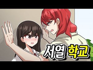 [서열 학교] 선생님과 싸우는 여자 16화ㅣ🐈꼬냥툰