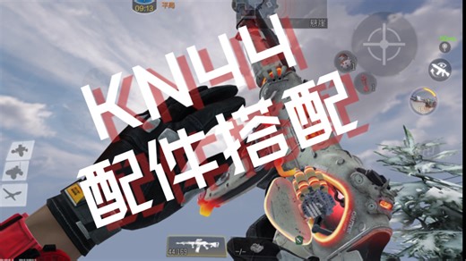 KN44配件选择？以一个普通玩家的视角解析