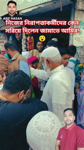 নিজের নিরাপত্তা কর্মীদের কেন সরিয়ে দিলেন জামাতে আমির!😮 #শফিকুর_রহমান #জামায়াত #রহস্য