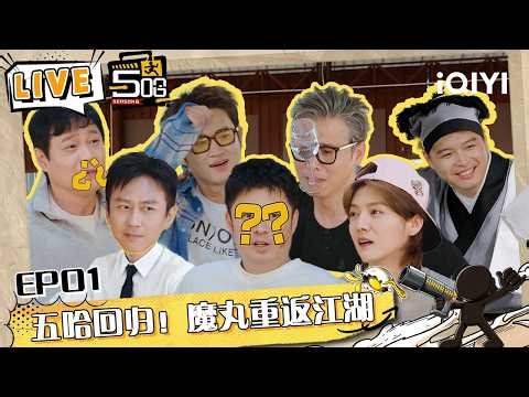 五哈6惊喜直播中！新老朋友回归！陈赫扇邓超巴掌 君子报仇十年不晚 #哈哈哈哈哈6 #HAHAHAHAHA6 | iQIYI潮综艺 #邓超 #陈赫 #鹿晗 #范志毅 #王勉 #李乃文 #马頔