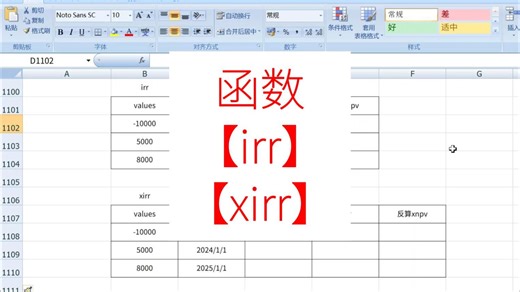 函数【irr、xirr】