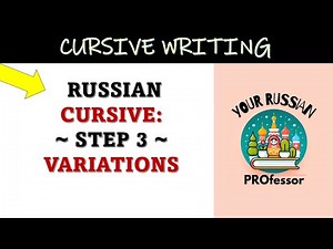 Step 3 Variations || Tips for easier and simpler Russian cursive handwriting