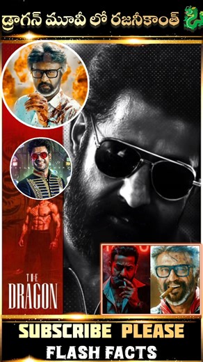 డ్రాగన్ మూవీ లో రజనీకాంత్😱 #shorts #trending #youtubeshorts #ytshorts #shortvideo #viral #viralvideo