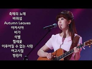 김희진 - 예쁜 감성의 포크송 10곡 모음