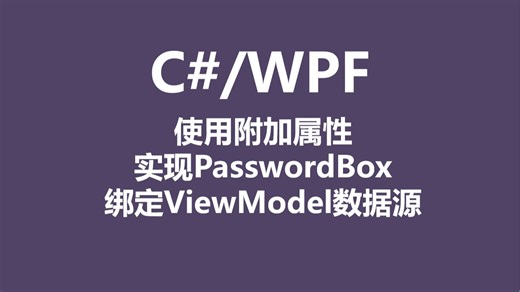 C#/WPF使用附加属性实现PasswordBox绑定ViewModel数据源