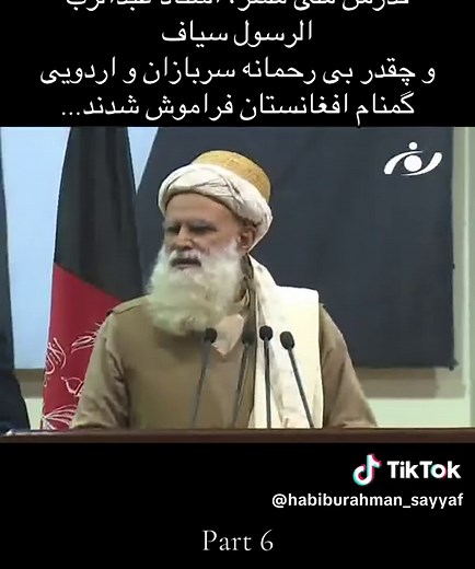 #habiburahman_sayyaf #ustad_sayaf #Ustad_Sayyaf #استاد_سیاف #حبیب_الرحمن_سیاف