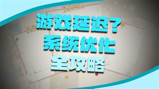 从卡顿到丝滑，就差这招降延迟！