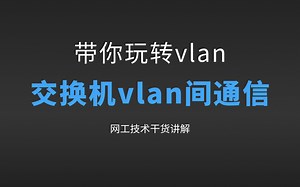 10 华为交换机的vlan间通信方案介绍和配置
