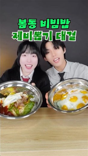 [1탄]🔥또솔vs또호🔥 봄동 비빔밥 제비뽑기 대결!!