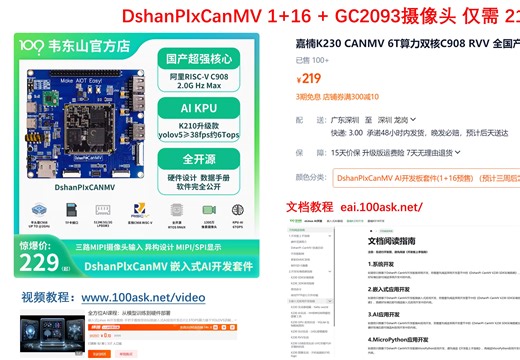 嘉楠K230 DshanPI-CanMV开发板 开发教程（第一期 开发板基础使用）YoloV5S >38fps 算力约为K210的13.7倍