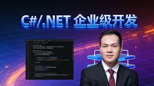 C#/.NET 企业级开发！从 0 基础入门到架构师实战拉满｜覆盖微服务 / 分布式全链路，一线大佬亲授实战技巧，小白也能逆袭拿大厂 offer