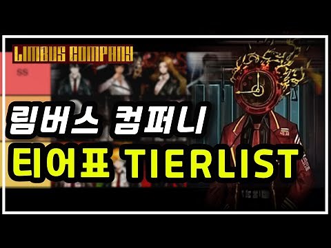 림버스컴퍼니 티어표&등급표 나왔다! 캐릭별 역활 기본가이드 꿀팁│Limbus Company Tier List