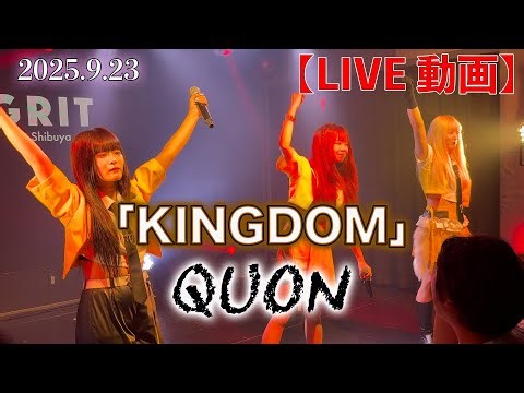 【LIVE】「QUON」2025.9.23『KINGDOM』in GRIT at Shibuyaより #QUON #クオン #アイドル ＃ライブ
