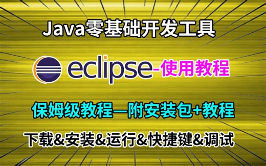 Eclipse使用教程与下载安装_下载&安装&运行&快捷键&调试_Java开发神器_保姆式教学_java 开发必备神器保姆式教学，全面高效6小时学会JDK。