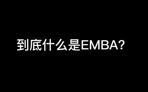 到底什么是EMBA？