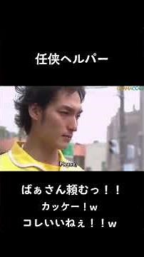 #任侠ヘルパー#仁義#草彅剛 #黒木メイサ