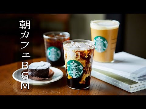 スタバ bgm - カフェ ミュージック スタバ - スターバックスJAZZカフェミュージック-仕事、勉強、リラックスのための最高のスターバックスミュージック- カフェ気分でしっかり集中