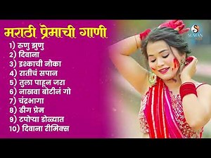 Marathi Romantic Songs | Latest Love Song | Superhit Song |Jukebox | Most Populer | मराठी प्रेम गीत