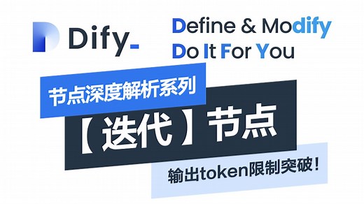 🚀 Dify 迭代节点深度解析：批量任务处理 & AI 限制突破全攻略！#Dify #Dify教程 #Dify入门 #AI应用 #Dify节点 #迭代节点 #