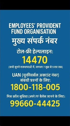 EPFO का हेल्पलाइन नंबर जानिए! अब PF से जुड़ी हर दिक्कत होगी आसान