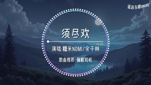 【歌曲推荐】须尽欢-糯米Nomi/余子林“人生得意须尽欢 一首情歌两难~”