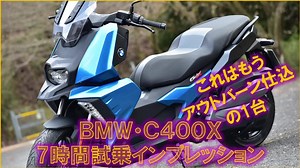 BMW C400X 7小时試乗