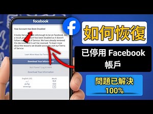 如何恢復已停用的 Facebook 帳戶 （2025） |Facebook 帳戶恢復分步教程