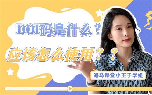 留学生干货 | DOI码是什么？应该怎么样使用？怎样才能快速找到文献