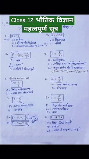 class 12 physics।महत्त्वपूर्ण सूत्र।।cheptar-1 विद्युत आवेश ,क्षेत्र एवं द्विध्रुव।#bkphysicsmaster